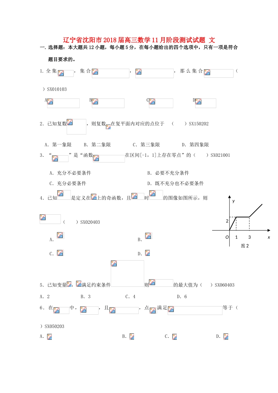 辽宁省沈阳市高三数学11月阶段测试试题 文-人教版高三全册数学试题_第1页