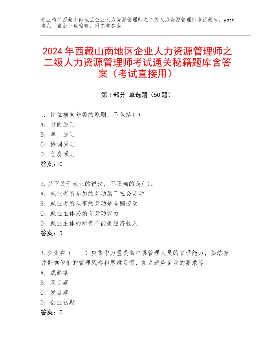 2024年西藏山南地区企业人力资源管理师之二级人力资源管理师考试通关秘籍题库含答案（考试直接用）_第1页