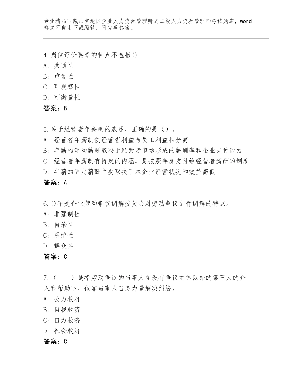 2024年西藏山南地区企业人力资源管理师之二级人力资源管理师考试通关秘籍题库含答案（考试直接用）_第2页