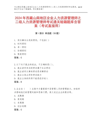2024年西藏山南地区企业人力资源管理师之二级人力资源管理师考试通关秘籍题库含答案（考试直接用）