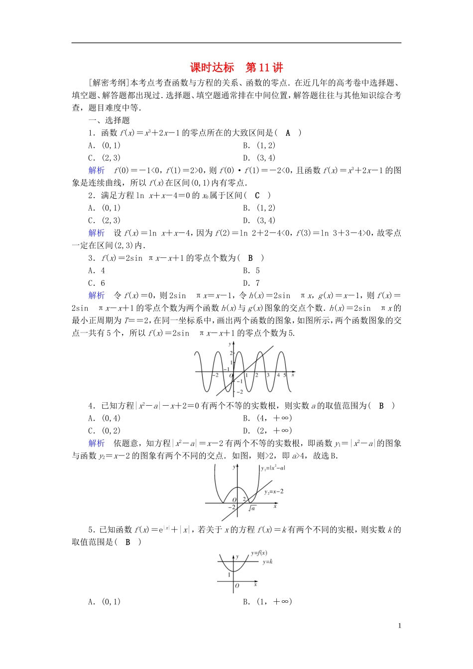 高考数学一轮复习 第二章 函数、导数及其应用 课时达标11 函数与方程 理-人教版高三全册数学试题_第1页