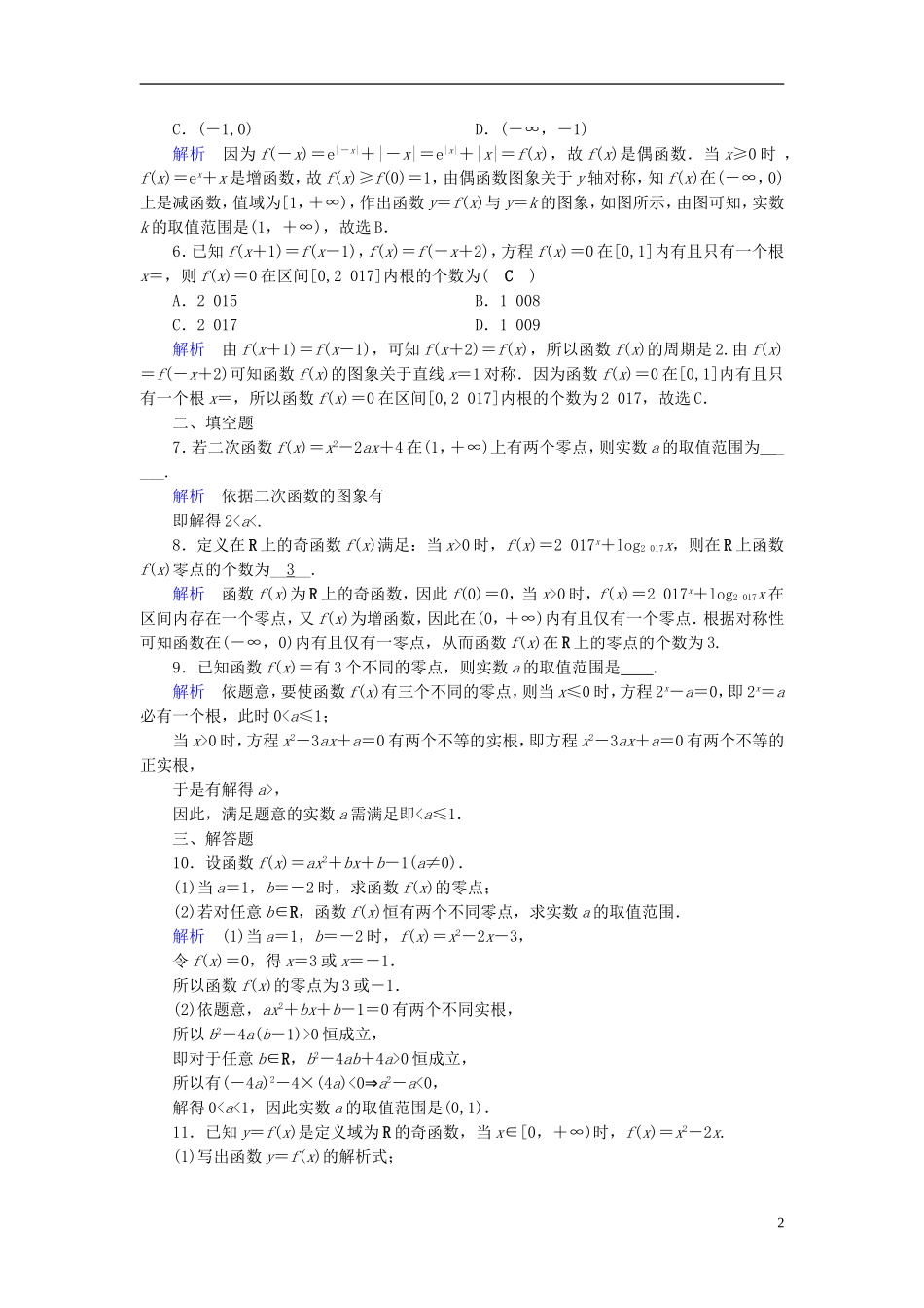 高考数学一轮复习 第二章 函数、导数及其应用 课时达标11 函数与方程 理-人教版高三全册数学试题_第2页