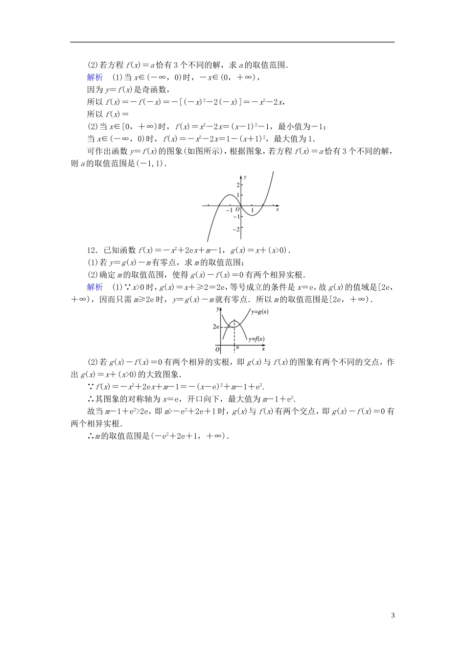 高考数学一轮复习 第二章 函数、导数及其应用 课时达标11 函数与方程 理-人教版高三全册数学试题_第3页