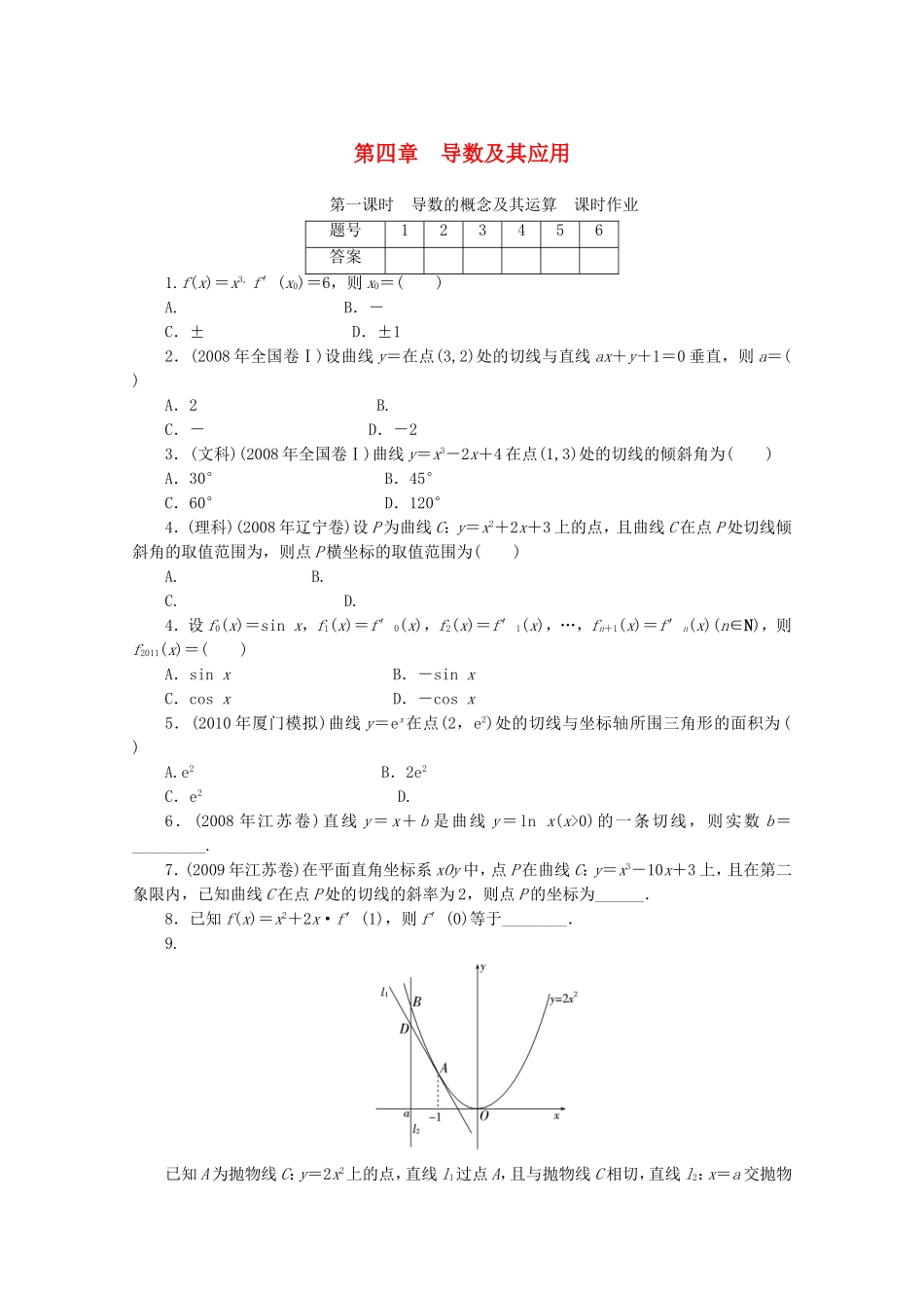 广东数学一轮复习：第四章 1《导数的概念及其运算》（通用版）_第1页