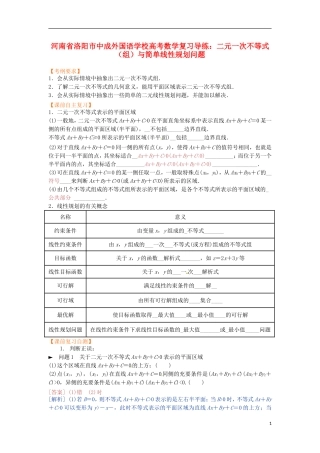 河南省洛阳市中成外国语学校高考数学 二元一次不等式（组）与简单线性规划问题复习导练