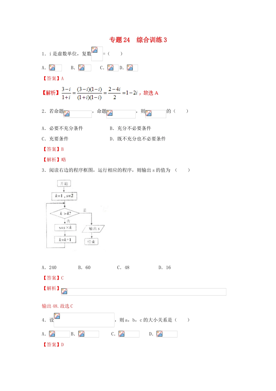 高考数学 小题精练系列（第02期）专题24 综合训练3 理-人教版高三全册数学试题_第1页