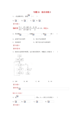 高考数学 小题精练系列（第02期）专题24 综合训练3 理-人教版高三全册数学试题