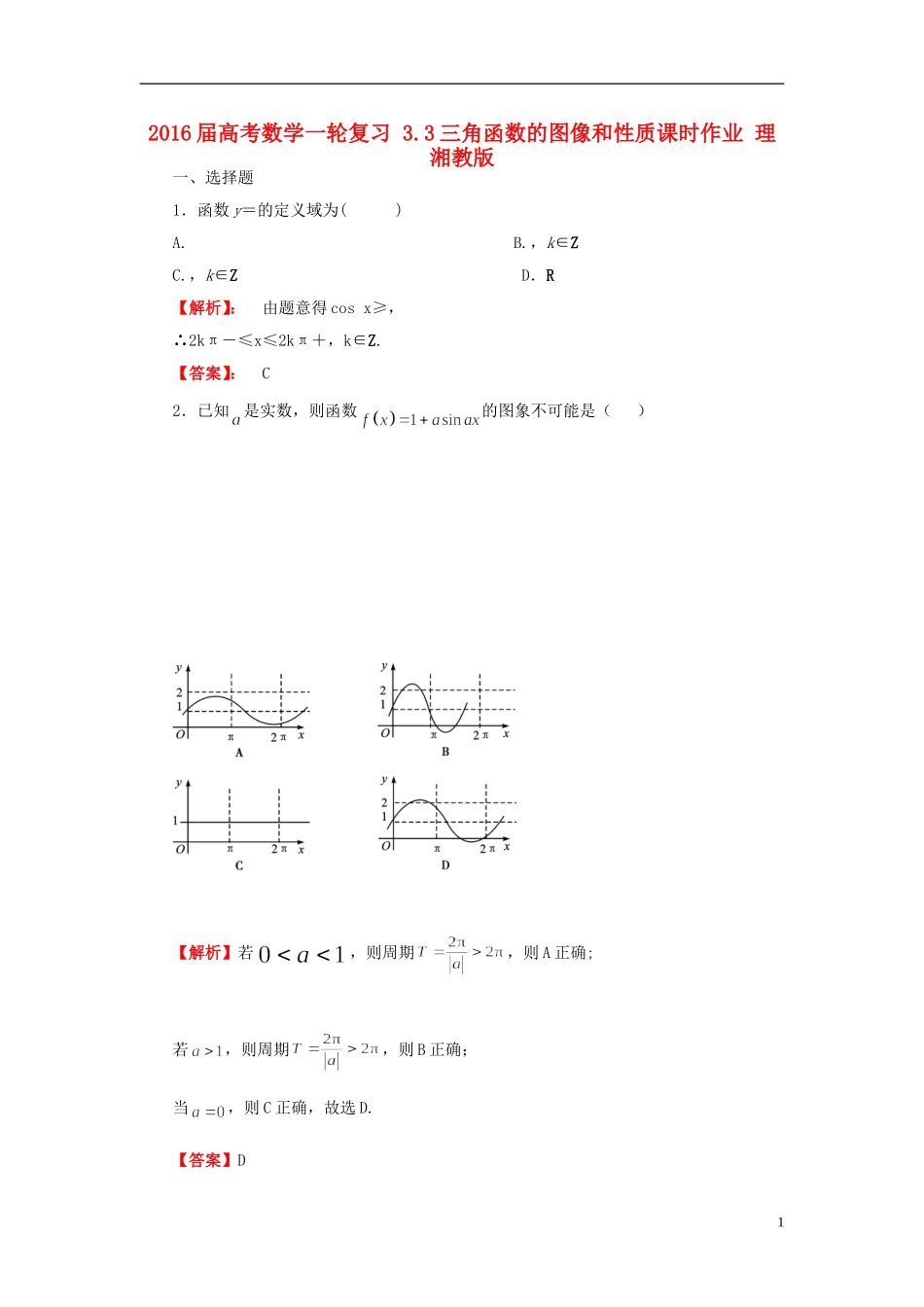 高考数学一轮复习 3.3三角函数的图像和性质课时作业 理 湘教版-湘教版高三全册数学试题_第1页
