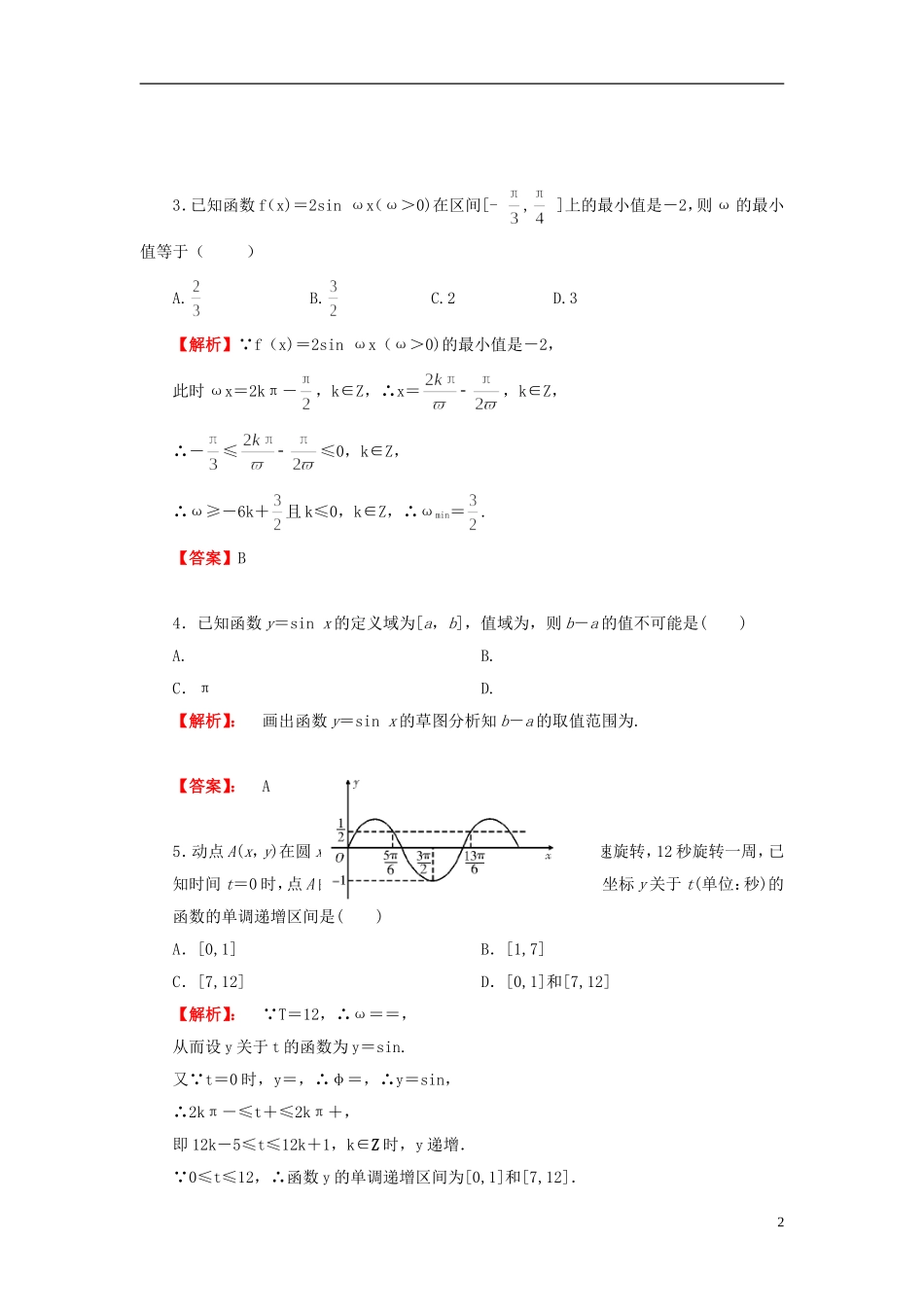 高考数学一轮复习 3.3三角函数的图像和性质课时作业 理 湘教版-湘教版高三全册数学试题_第2页