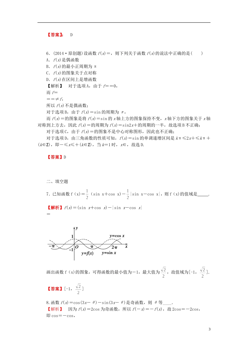 高考数学一轮复习 3.3三角函数的图像和性质课时作业 理 湘教版-湘教版高三全册数学试题_第3页