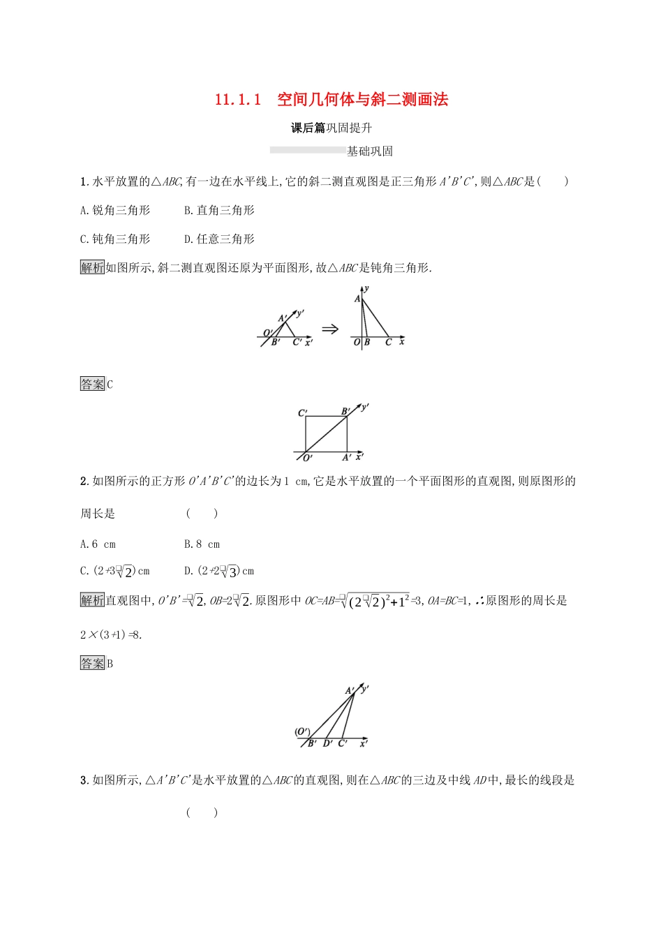 高中数学 第十一章 立体几何初步 11.1.1 空间几何体与斜二测画法练习 新人教B版必修第四册-新人教B版高一第四册数学试题_第1页