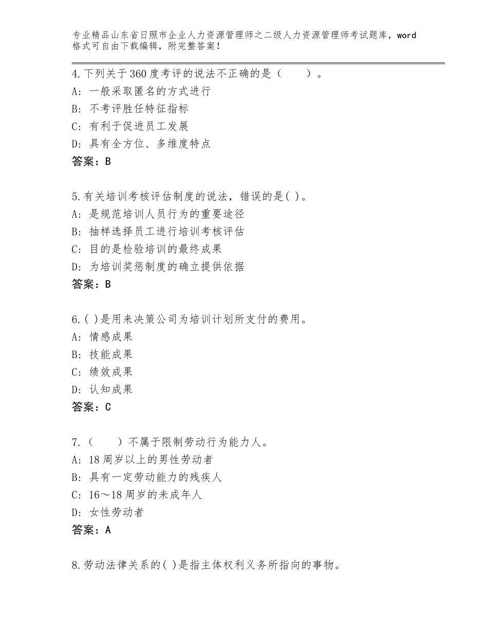 2024年山东省日照市企业人力资源管理师之二级人力资源管理师考试题库精品有答案_第2页