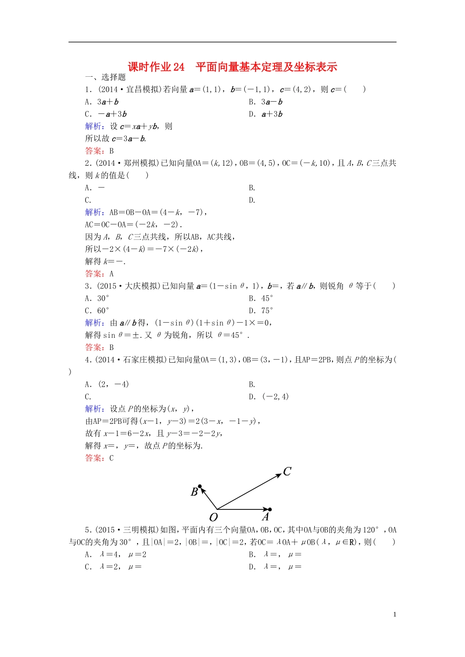 雄关漫道系列高考数学一轮总复习 4.2平面向量基本定理及坐标表示课时作业 文（含解析）新人教版-新人教版高三全册数学试题_第1页
