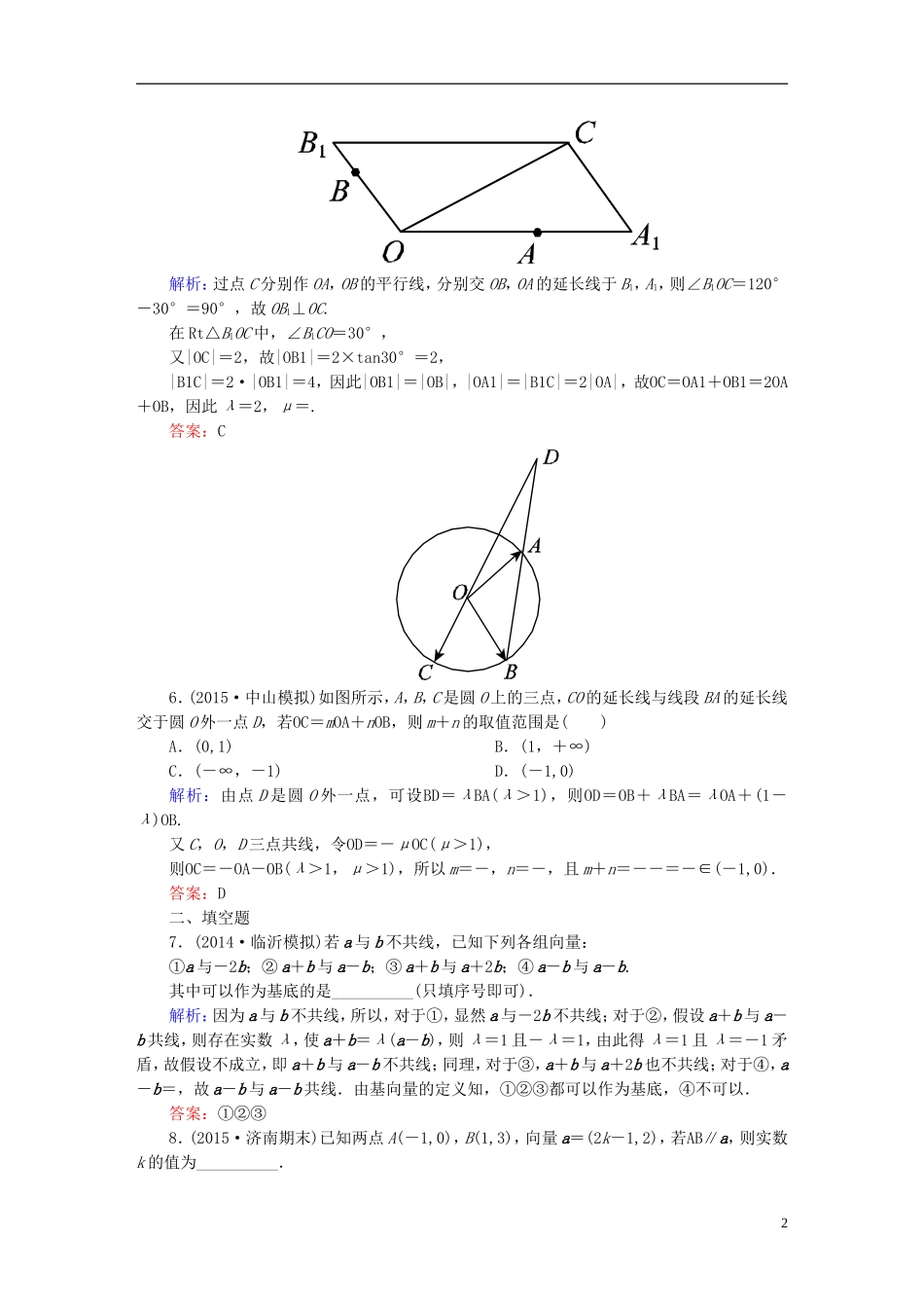 雄关漫道系列高考数学一轮总复习 4.2平面向量基本定理及坐标表示课时作业 文（含解析）新人教版-新人教版高三全册数学试题_第2页