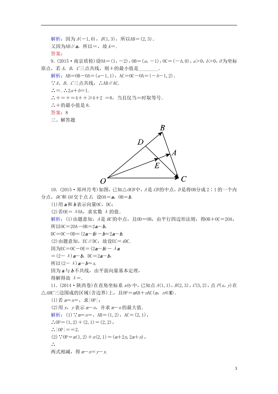 雄关漫道系列高考数学一轮总复习 4.2平面向量基本定理及坐标表示课时作业 文（含解析）新人教版-新人教版高三全册数学试题_第3页