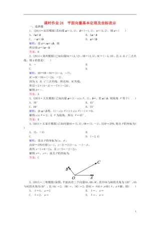 雄关漫道系列高考数学一轮总复习 4.2平面向量基本定理及坐标表示课时作业 文（含解析）新人教版-新人教版高三全册数学试题
