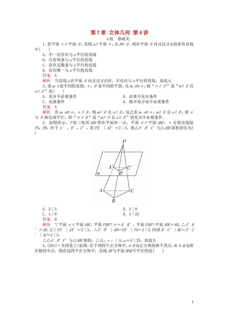高考数学一轮复习 第7章 立体几何 第4讲 课后作业 理（含解析）-人教版高三全册数学试题_第1页