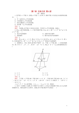 高考数学一轮复习 第7章 立体几何 第4讲 课后作业 理（含解析）-人教版高三全册数学试题