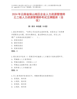 2024年云南省保山地区企业人力资源管理师之二级人力资源管理师考试王牌题库（全优）