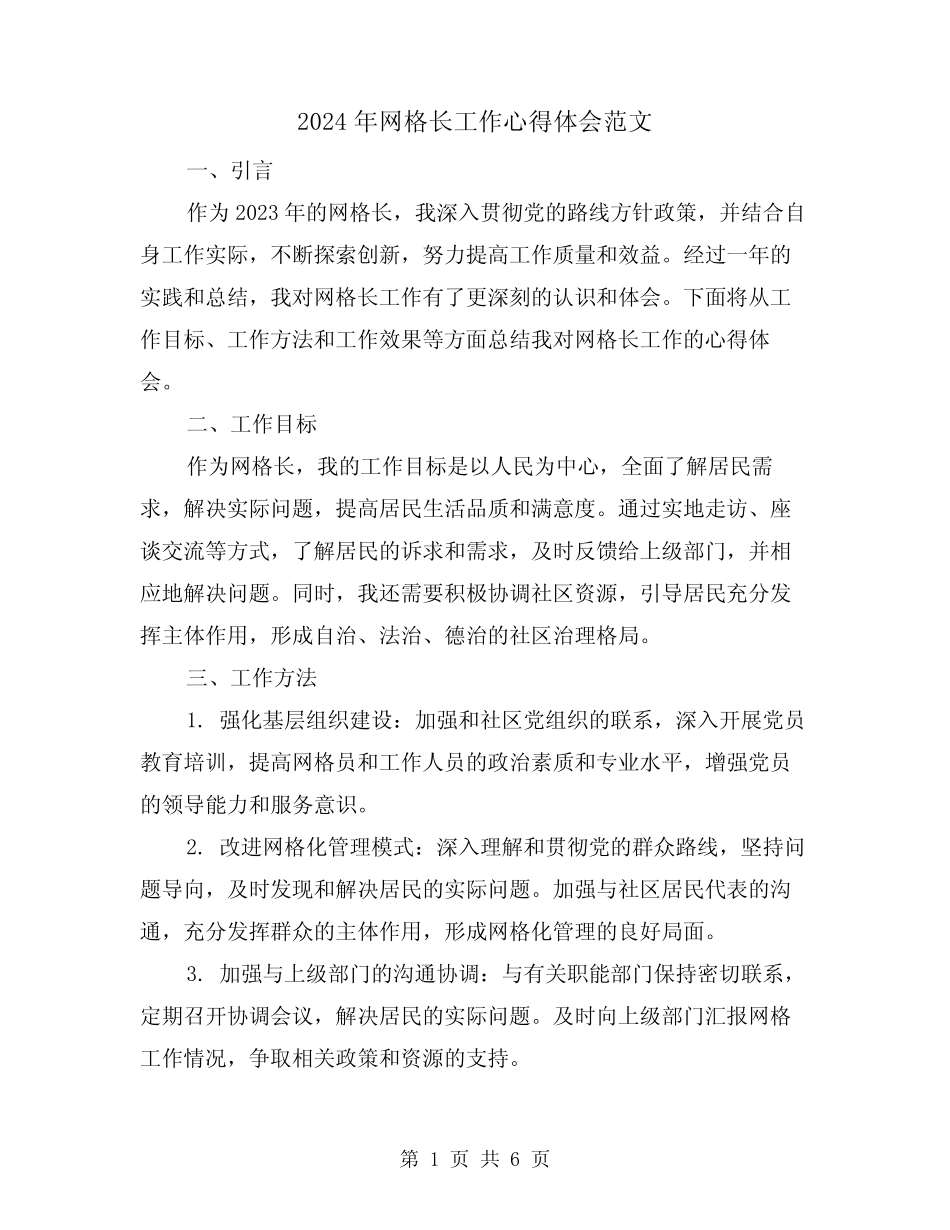 2024年网格长工作心得体会范文(三篇)_第1页