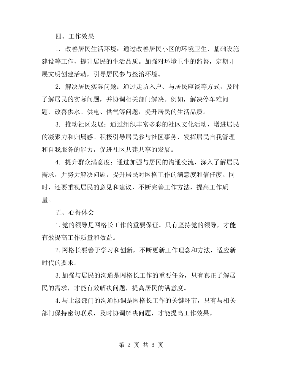 2024年网格长工作心得体会范文(三篇)_第2页