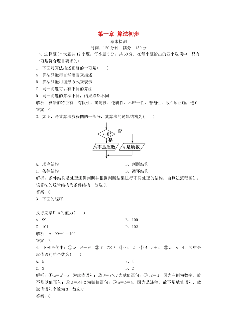 高中数学 第一章 算法初步章末检测 新人教A版必修3-新人教A版高一必修3数学试题_第1页