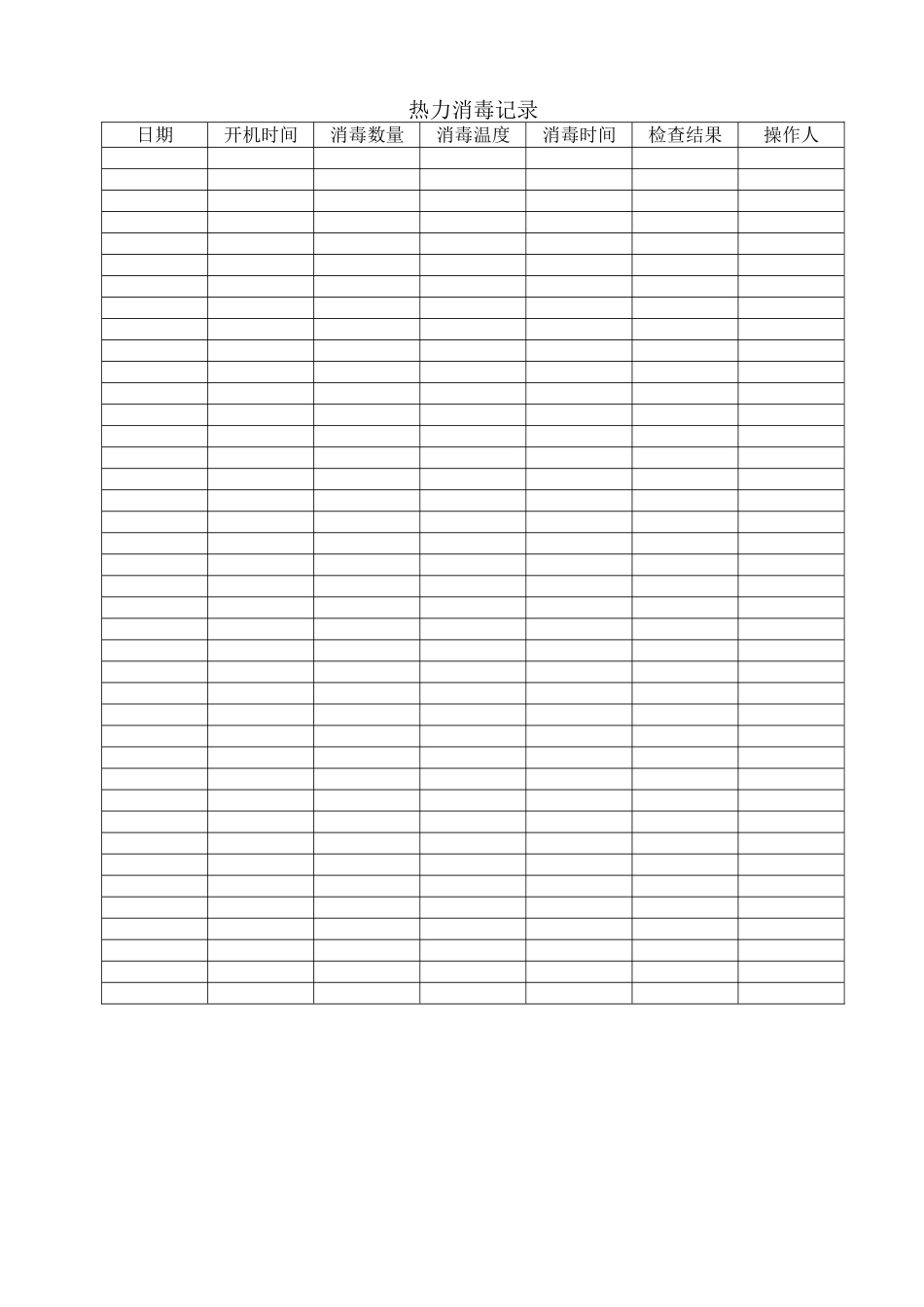 热力消毒记录_第1页