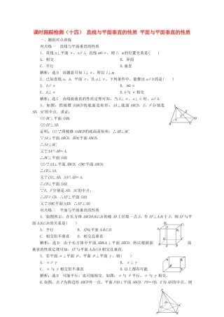 高中数学 课时跟踪检测（十四）直线与平面垂直的性质 平面与平面垂直的性质（含解析）新人教A版必修2-新人教A版高一必修2数学试题