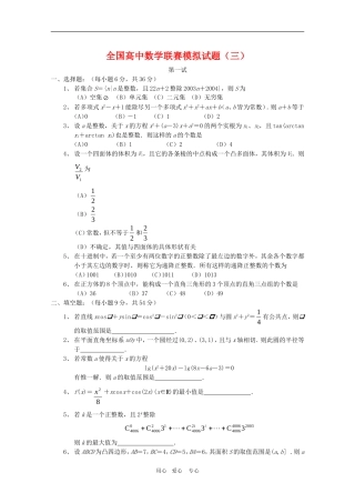 全国高三数学联赛模拟试题3
