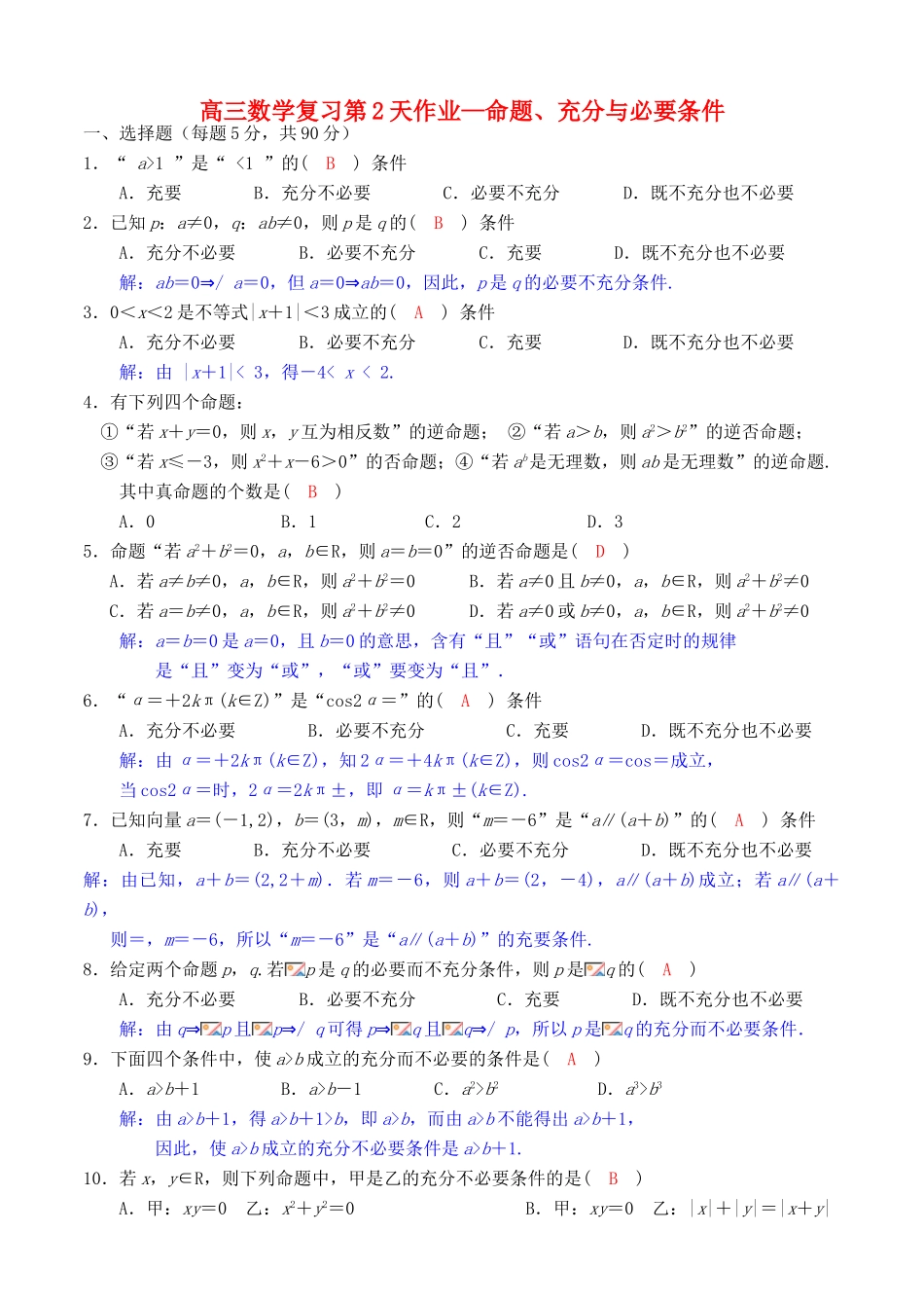 高考数学复习 第2天暑假作业 命题、充分与必要条件-人教版高三全册数学试题_第1页