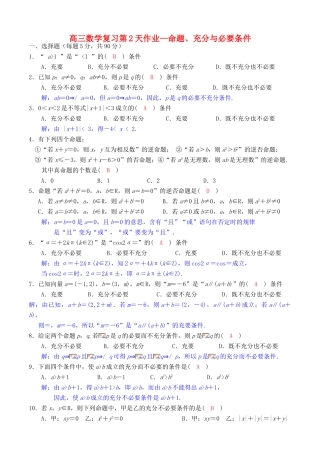 高考数学复习 第2天暑假作业 命题、充分与必要条件-人教版高三全册数学试题