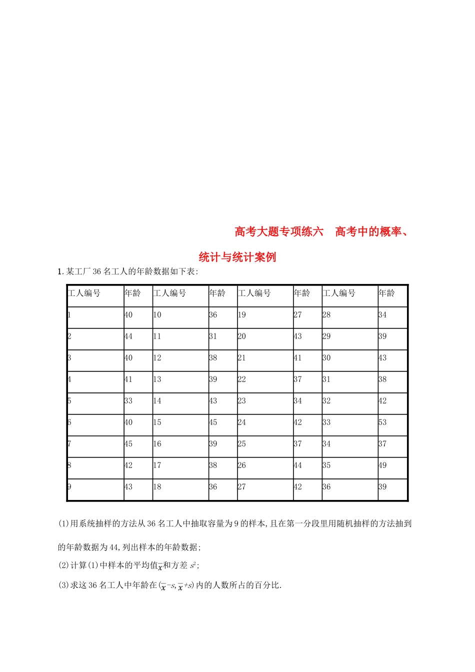 高考数学一轮复习 高考大题专项练6 高考中的概率、统计与统计案例-人教版高三全册数学试题_第1页