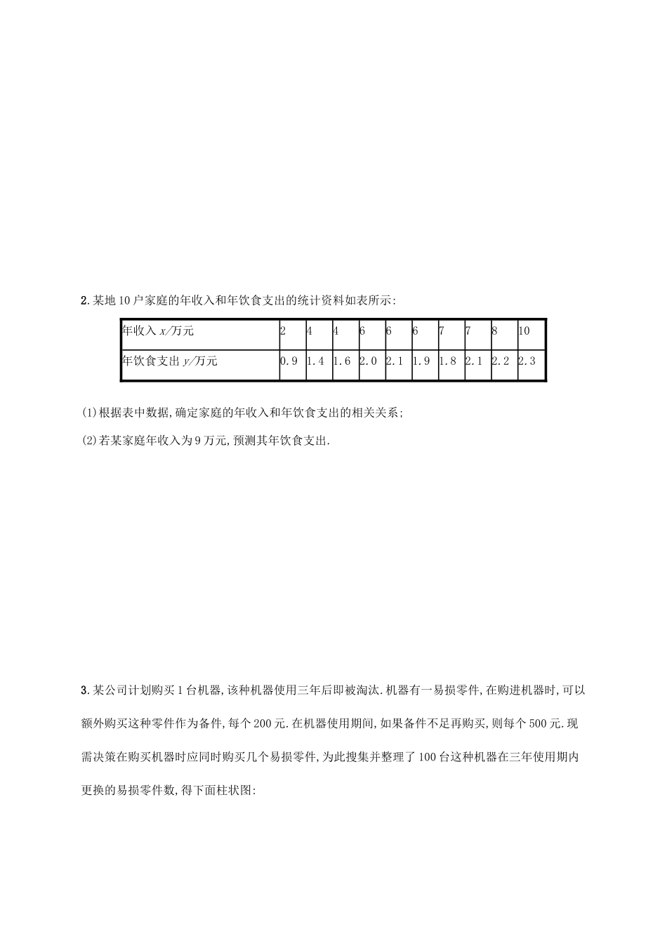 高考数学一轮复习 高考大题专项练6 高考中的概率、统计与统计案例-人教版高三全册数学试题_第2页