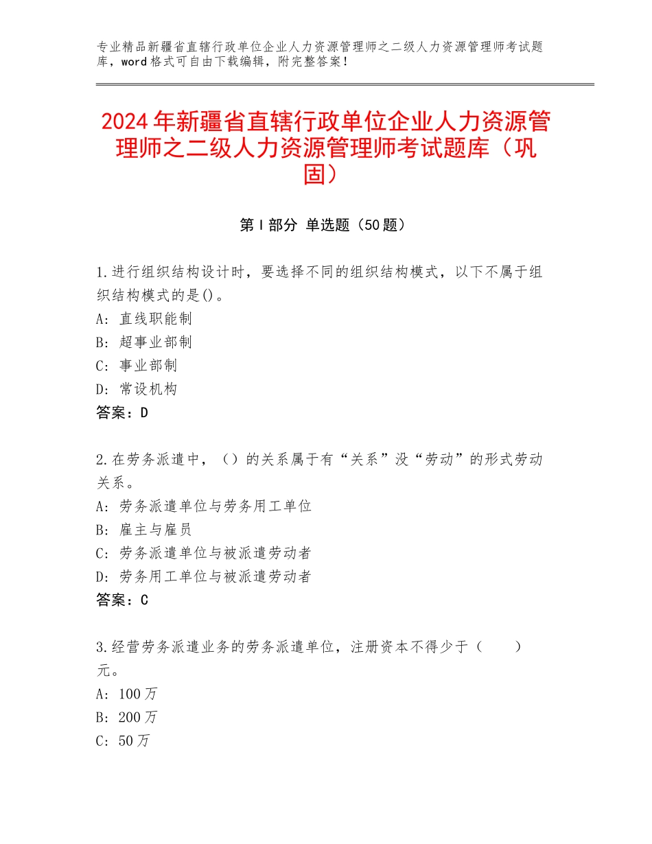 2024年新疆省直辖行政单位企业人力资源管理师之二级人力资源管理师考试题库（巩固）_第1页