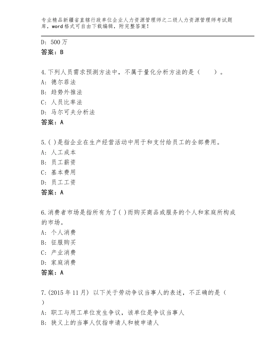 2024年新疆省直辖行政单位企业人力资源管理师之二级人力资源管理师考试题库（巩固）_第2页