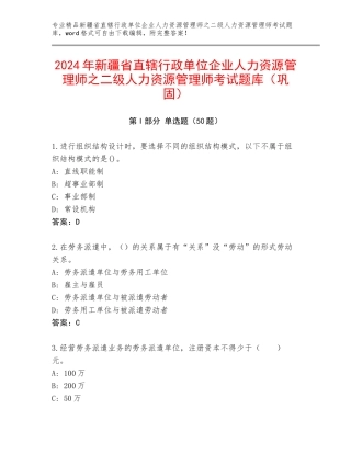 2024年新疆省直辖行政单位企业人力资源管理师之二级人力资源管理师考试题库（巩固）
