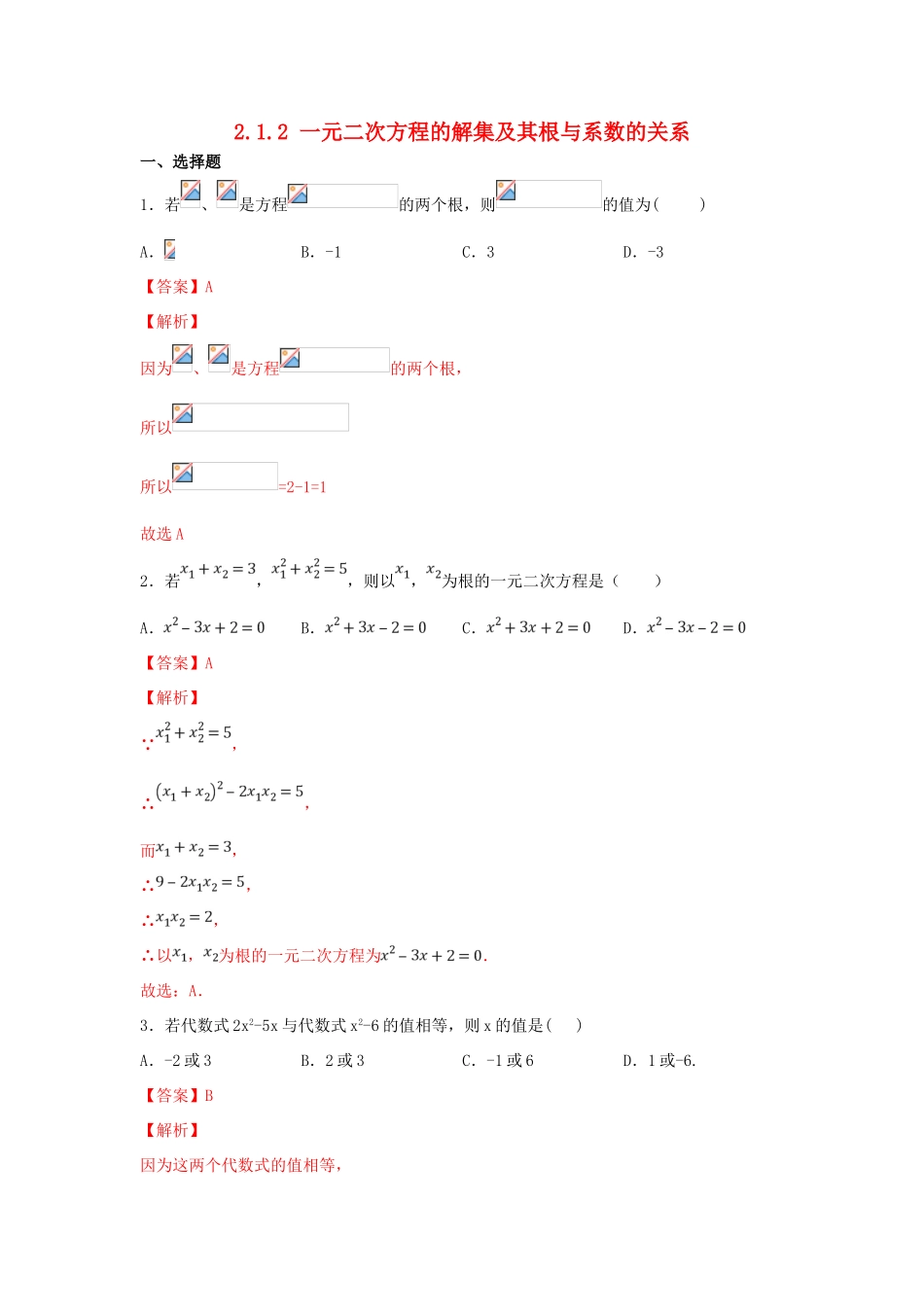高中数学 第二章 等式与不等式 2.1.2 一元二次方程的解集及其根与系数的关系练习 新人教B版必修第一册-新人教B版高一第一册数学试题_第1页