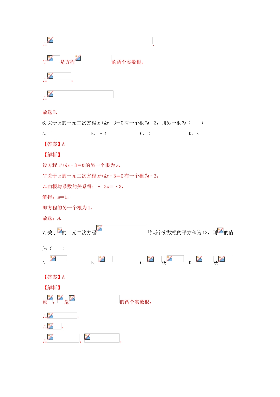 高中数学 第二章 等式与不等式 2.1.2 一元二次方程的解集及其根与系数的关系练习 新人教B版必修第一册-新人教B版高一第一册数学试题_第3页