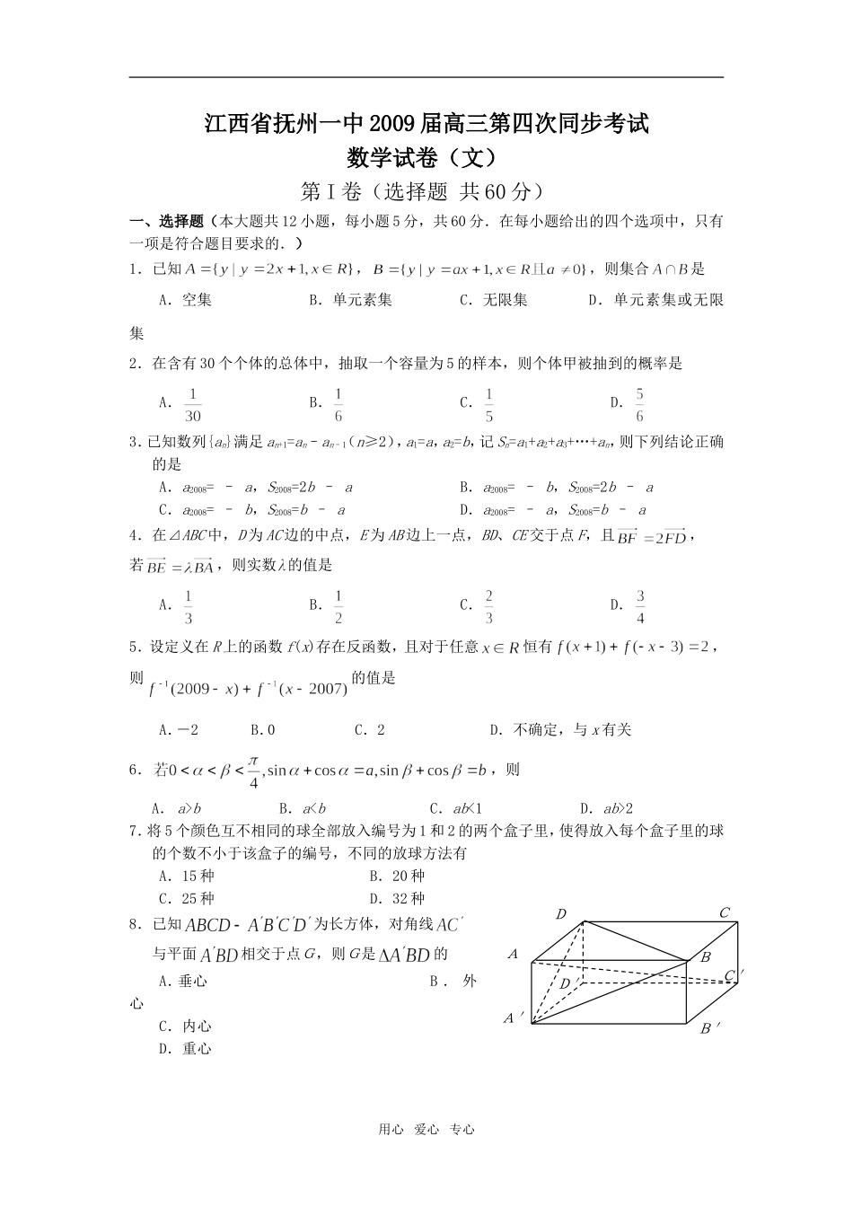 江西省抚州一中高三数学上学期第四次同步测试(文)_第1页