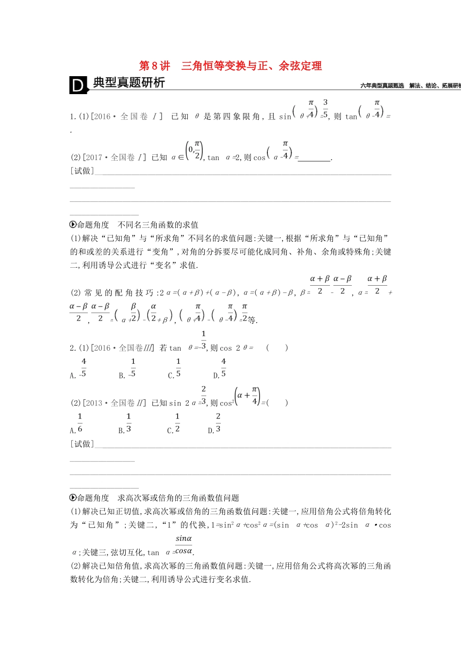 高考数学二轮复习 第8讲 三角恒等变换与正、余弦定理专题突破 文-人教版高三全册数学试题_第1页