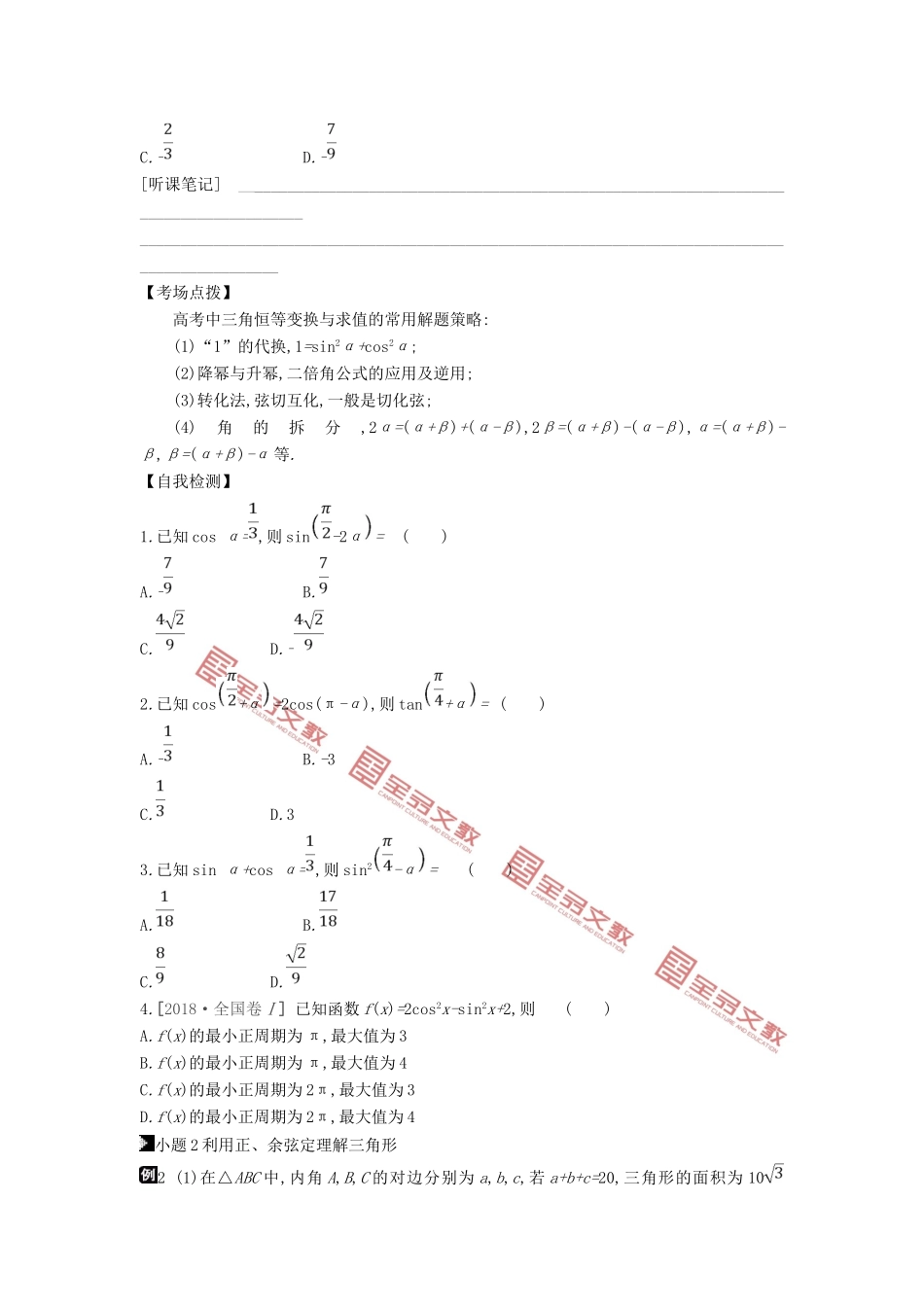 高考数学二轮复习 第8讲 三角恒等变换与正、余弦定理专题突破 文-人教版高三全册数学试题_第3页