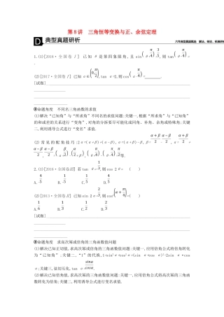 高考数学二轮复习 第8讲 三角恒等变换与正、余弦定理专题突破 文-人教版高三全册数学试题