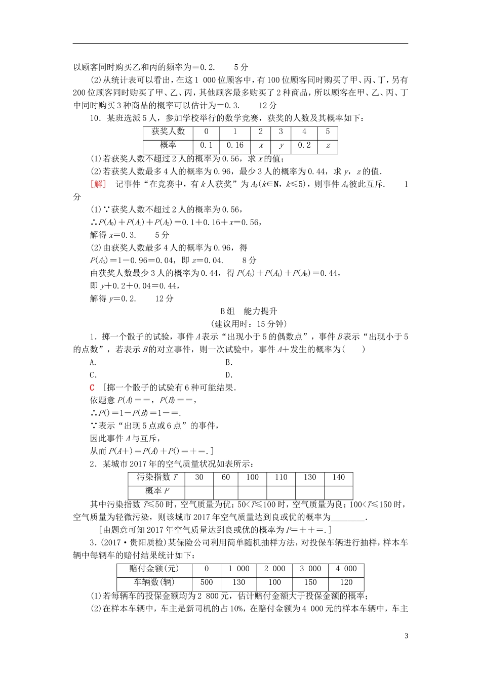 高考数学一轮复习 第10章 概率 第1节 随机事件的概率课时分层训练 文 北师大版-北师大版高三全册数学试题_第3页