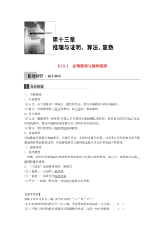 高考数学大一轮复习 13.1合情推理与演绎推理教师用书 理 苏教版-苏教版高三全册数学试题