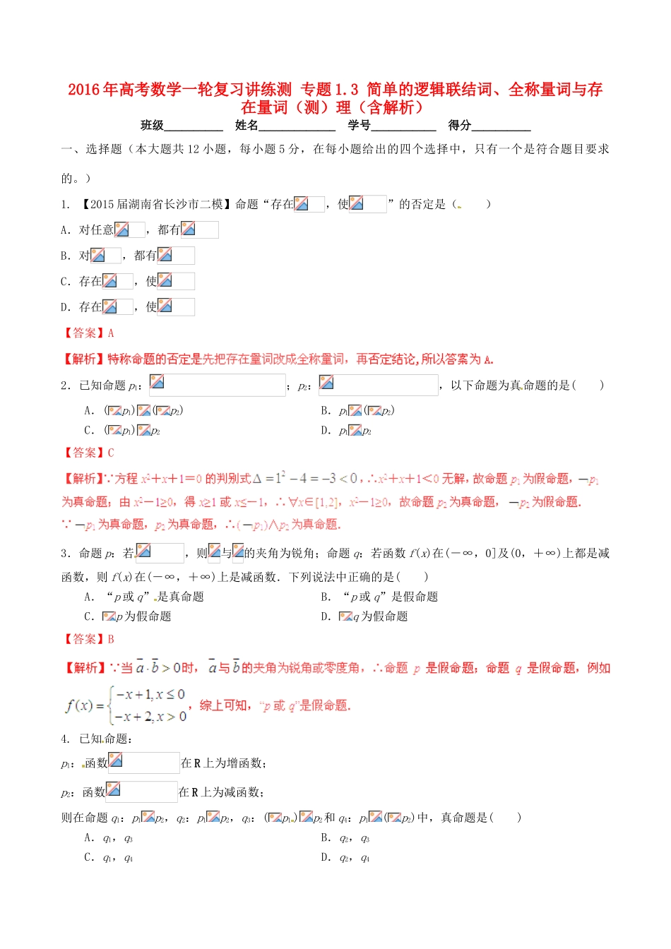 高考数学一轮复习讲练测 专题1.3 简单的逻辑联结词、全称量词与存在量词（测）理（含解析）-人教版高三全册数学试题_第1页