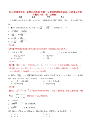 高考数学一轮复习讲练测 专题1.3 简单的逻辑联结词、全称量词与存在量词（测）理（含解析）-人教版高三全册数学试题