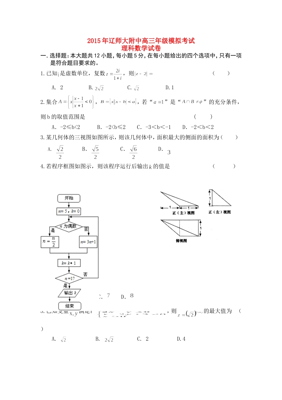 辽宁省师大附中高考数学考前精品卷 理-人教版高三全册数学试题_第1页