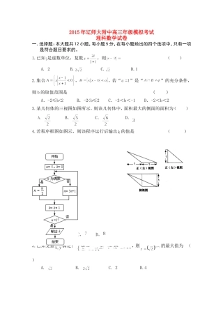 辽宁省师大附中高考数学考前精品卷 理-人教版高三全册数学试题