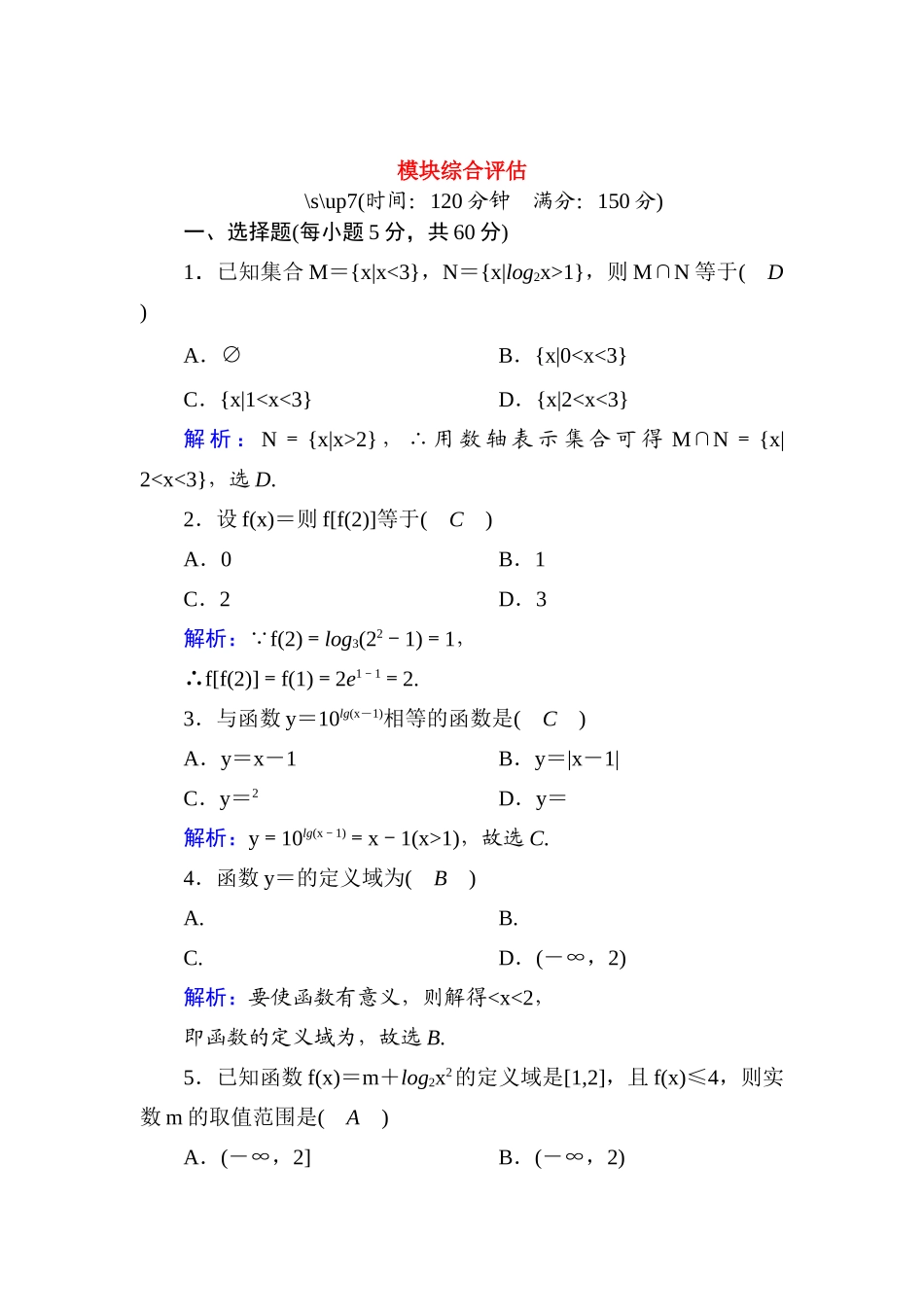 高中数学 模块综合评估测评（含解析）新人教A版必修1-新人教A版高一必修1数学试题_第1页