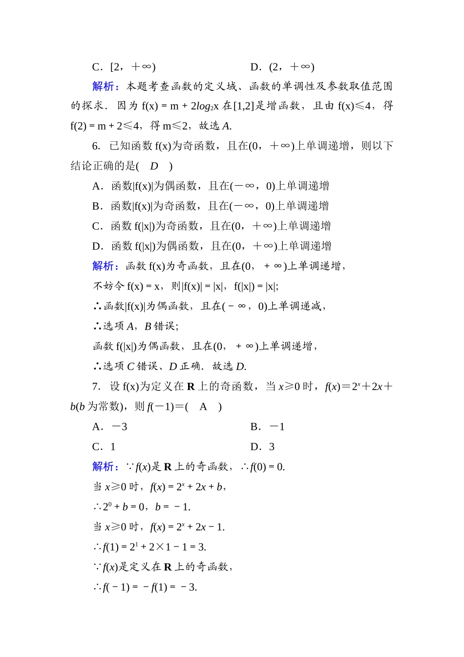 高中数学 模块综合评估测评（含解析）新人教A版必修1-新人教A版高一必修1数学试题_第2页